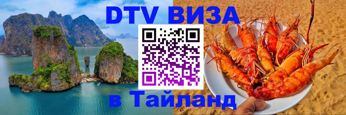 ДТВ виза в Таиланд 